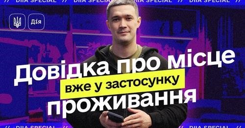 Без черг і зайвих папірців: в застосунку Дія можна отримати витяг про місце проживання в три кліки