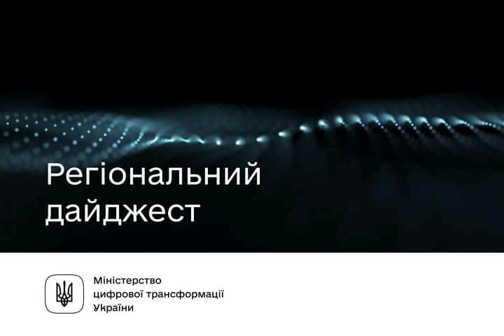 Доки ЗСУ героїчно знищують окупантів та звільняють наші землі, цифровізація регіонів триває