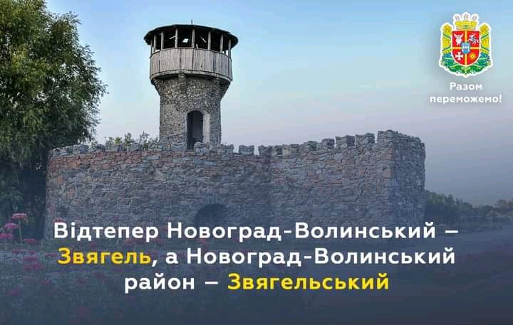 На мапу мальовничої та героїчної Житомирщини повертається Звягель – перлина українського Полісся