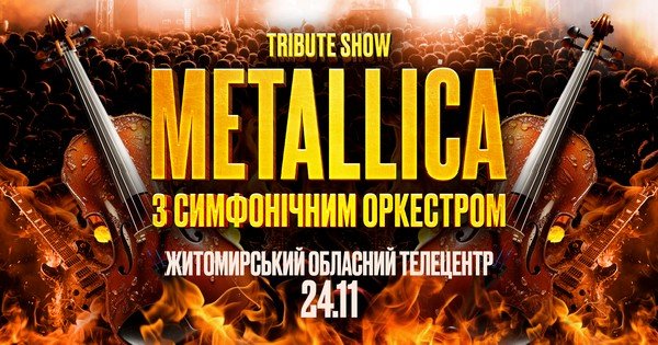 Metallica з оркестром у виконанні зірок українського року в Житомирі