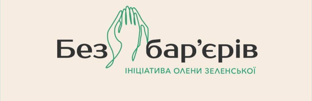 Безбар’єрність: Що варто знати про безбар’єрність?