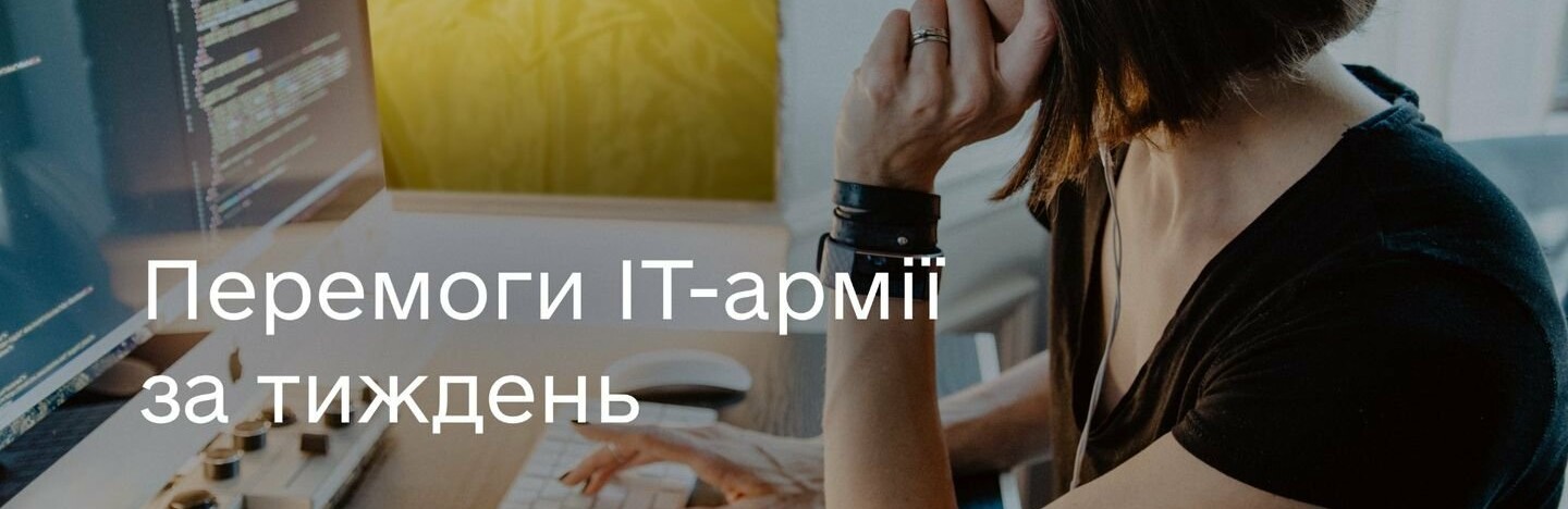 Російські ЗМІ, банки та продаж нерухомості онлайн. ІТ-армія атакувала понад 400 ресурсів за тиждень!