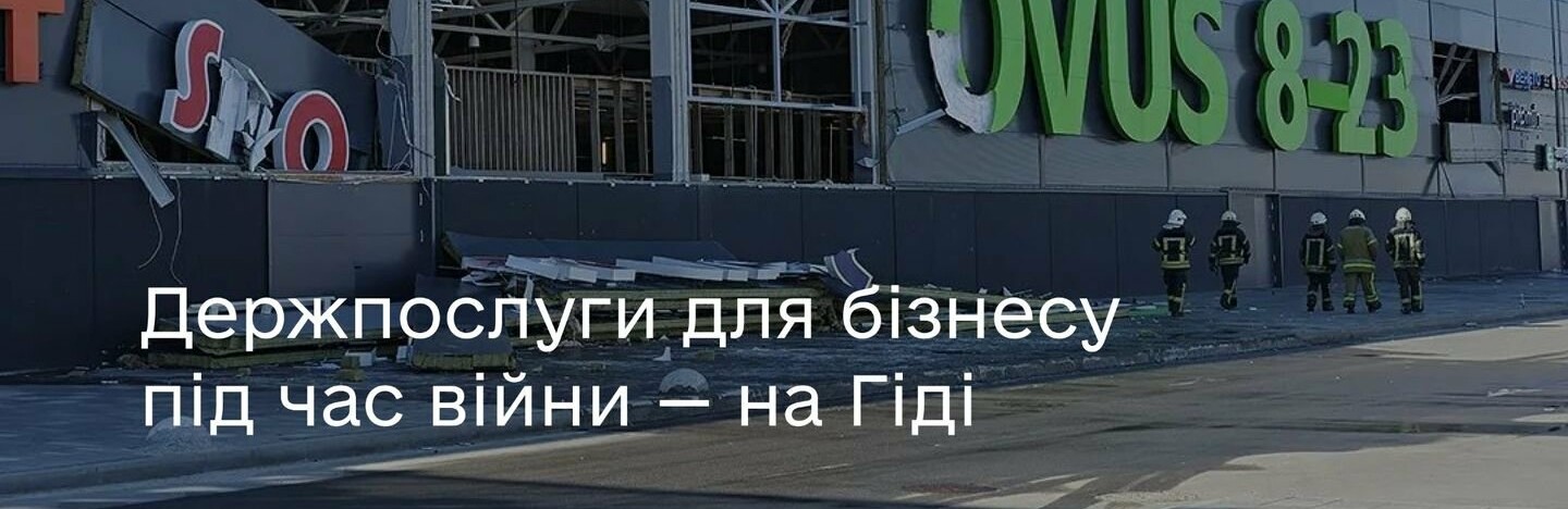 Держпослуги для бізнесу під час війни — на Гіді