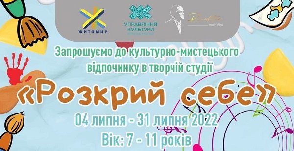 У Житомирі анонсували культурно-мистецький відпочинок для дітей в творчій студії «Розкрий себе»