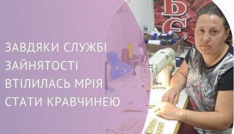 Втілилася мрія стати кравчинею: історія жінки з Житомирщини