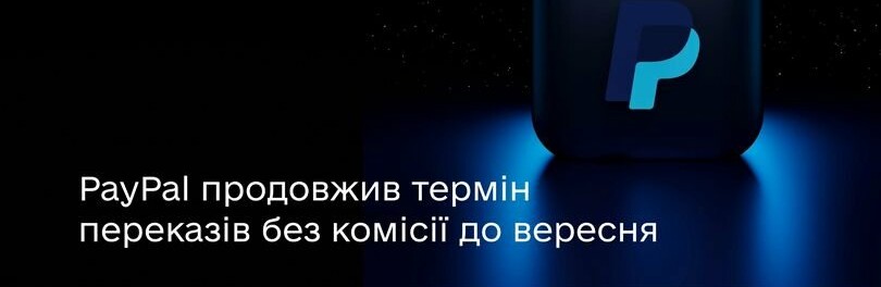 PayPal продовжив для українців термін переказів без комісії до кінця вересня