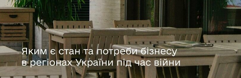 Яким є стан та потреби бізнесу в регіонах України під час війни