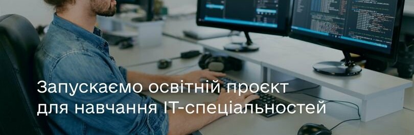Стартує освітній проєкт IT Generation для навчання IT-спеціальностей