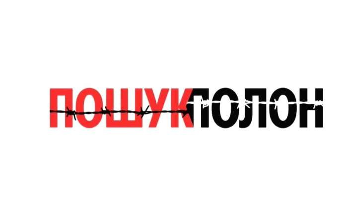 Правозахисники представили проєкт, у рамках якого будуть шукати українських військовополонених і надавати їм правову підтримку
