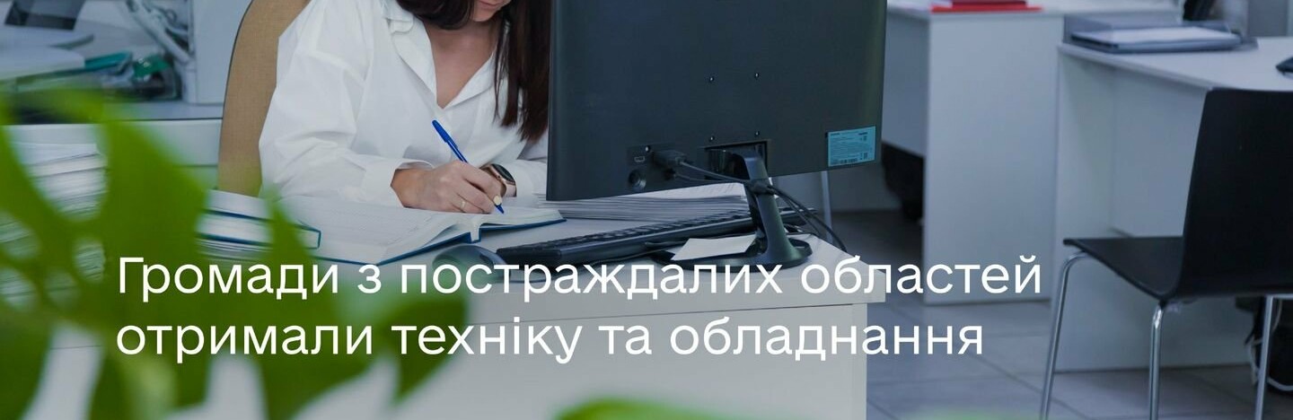 13 постраждалих громад Київщини, Чернігівщини, Сумщини та Житомирщини отримали техніку й обладнання