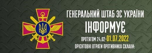 Загальні бойові втрати противника з 24.02 по 01.07