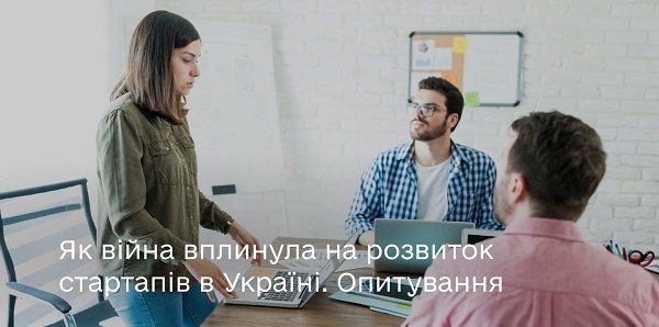 Як війна вплинула на розвиток стартапів в Україні, — ОПИТУВАННЯ