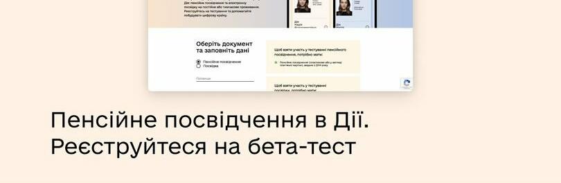В Україні запускають бета-тест пенсійного посвідчення та е-посвідки в Дії