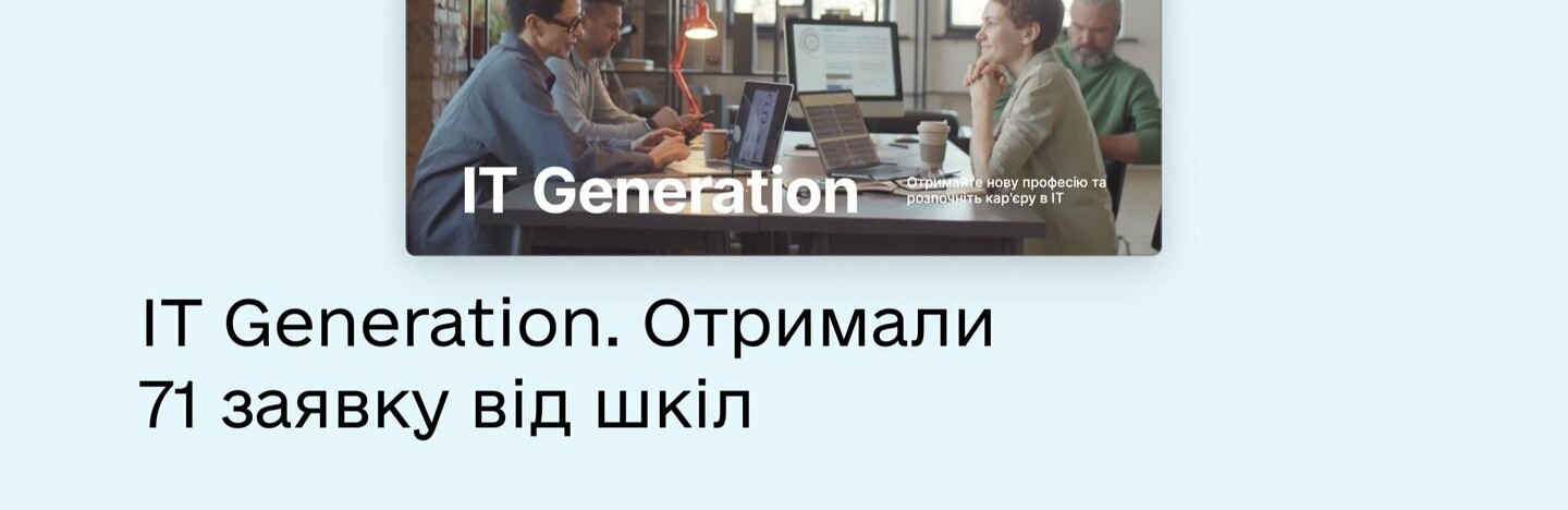 Надійшла 71 заявка від шкіл для проєкту IT Generation — за перший тиждень