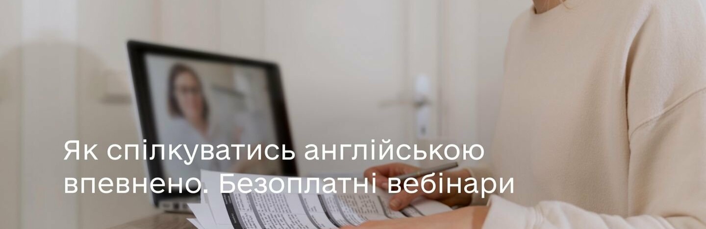 Як спілкуватись англійською впевнено. Запрошуємо на серію безоплатних вебінарів?