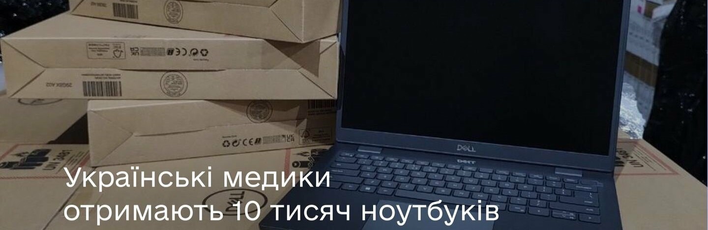 Українські медики отримають 10 тисяч ноутбуків від французького Уряду