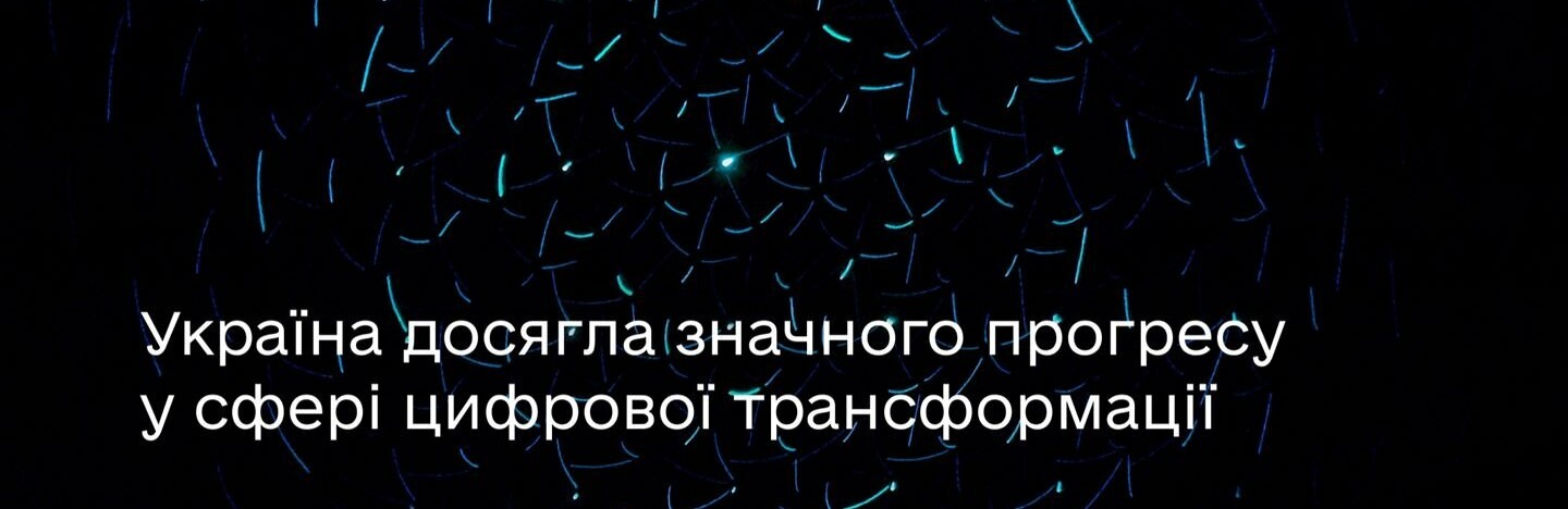 Звіт ЄС: Україна досягла значного прогресу у сфері цифрової трансформації в межах євроінтеграції