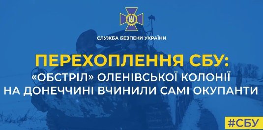 Перехоплення СБУ підтверджує, що «обстріл» Оленівської колонії вчинили самі окупанти