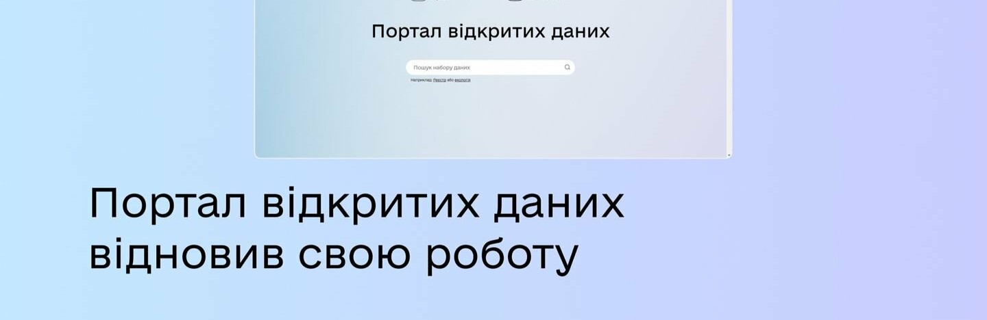 Портал відкритих даних відновив свою роботу