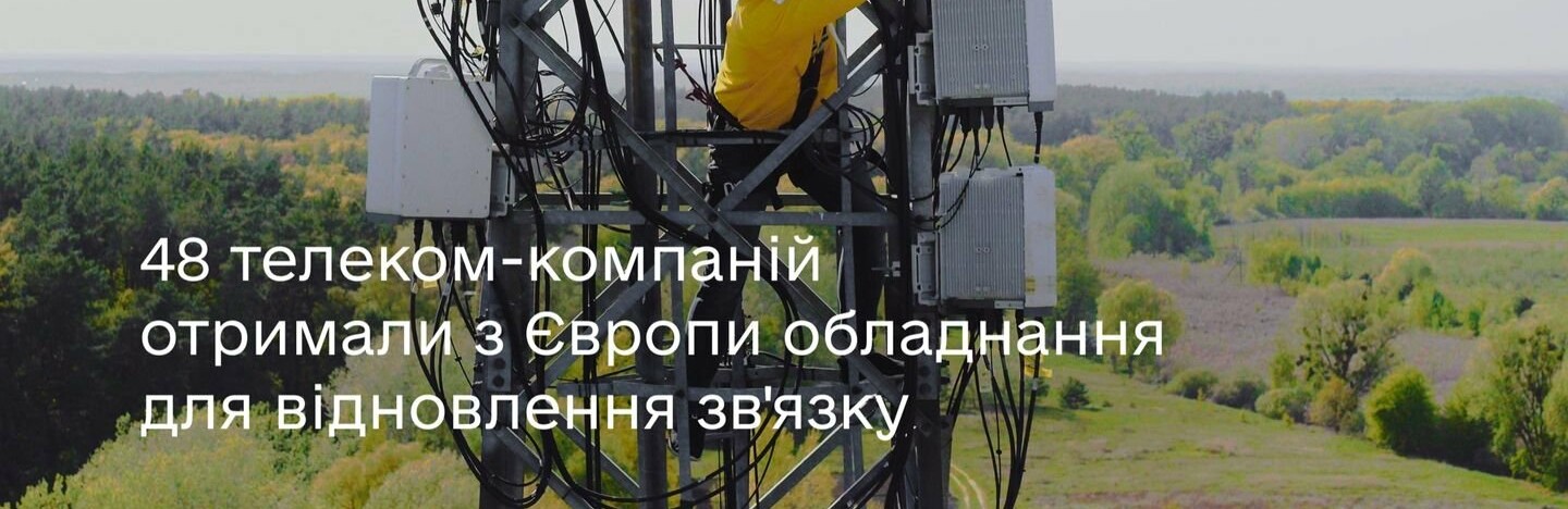 48 телеком-компаній отримали з Європи обладнання для відновлення зв'язку