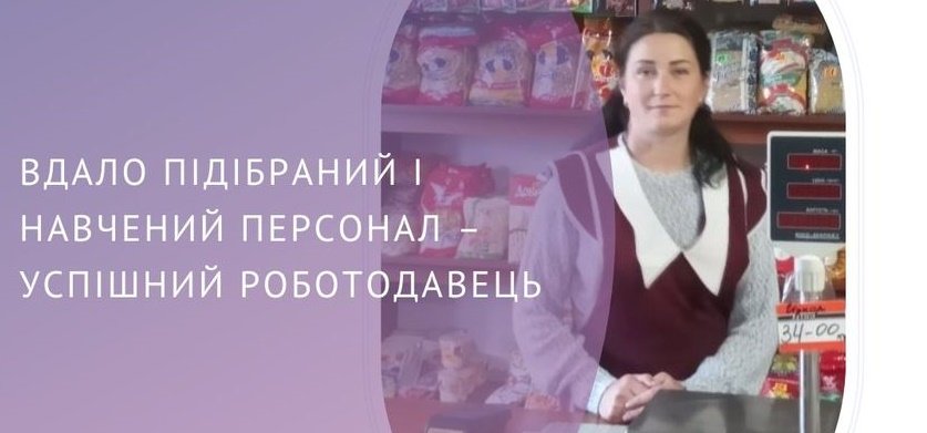 «Вдало підібраний і навчений персонал — успішний роботодавець», — служба зайнятості