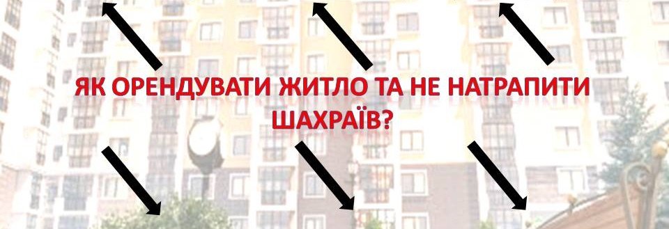 Поліція застерігає: віртуальна угода про оренду житла може бути шахрайською схемою