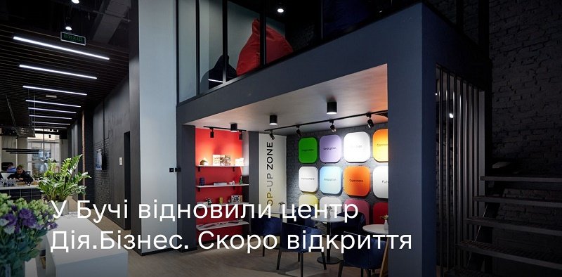 У Бучі запускають відновлений центр підтримки підприємців Дія.Бізнес