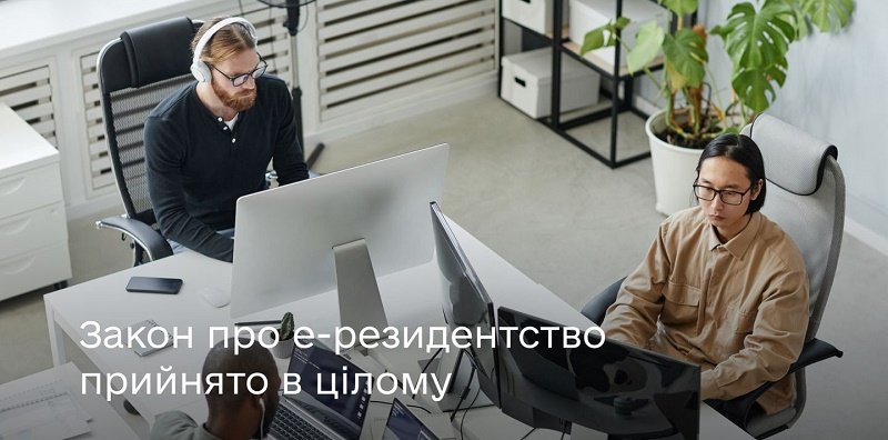 Іноземці можуть стати е-резидентами України. Парламент прийняв законопроєкт в цілому