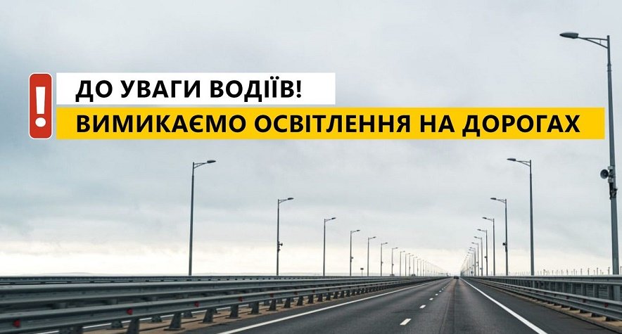 До уваги водіїв: освітлення автодоріг на Житомирщині буде вимкнене