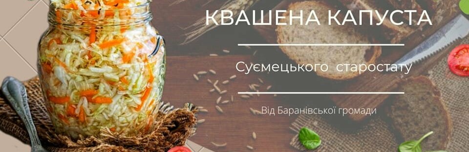 Гастроспадщина Житомирщини: одна з громад поділилася рецептом Квашеної капусти з огірками Суємецького старостату