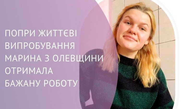 Попри життєві випробування, отримала бажану роботу: історія дівчини з Житомирщини
