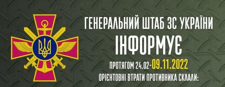 Загальні бойові втрати противника з 24.02 по 09.11 орієнтовно склали: