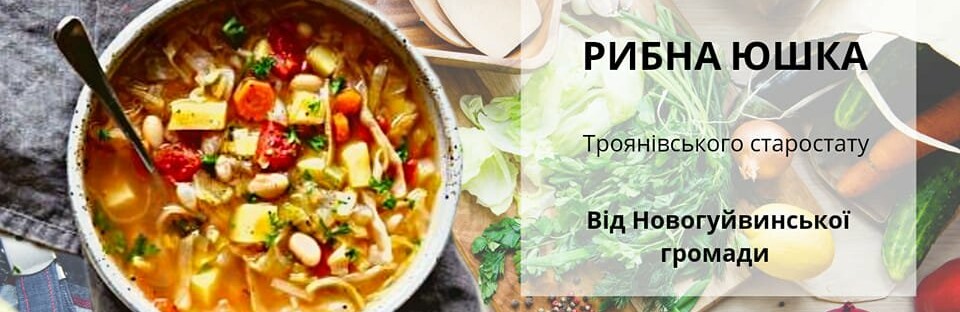 Гастроспадщина Житомирщини: рецепт рибної юшки Троянівського старостату!