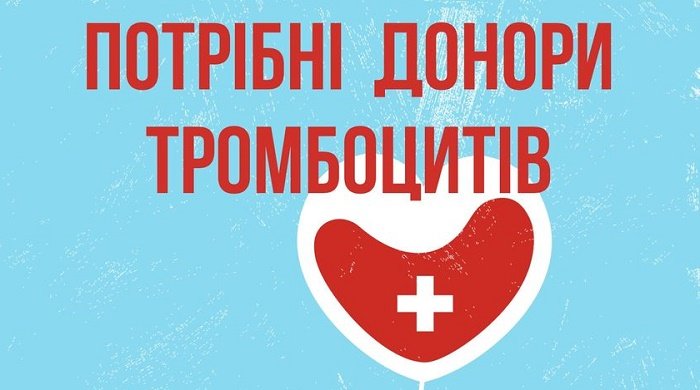 Житомирський обласний центр крові потребує в донорах тромбоцитів!