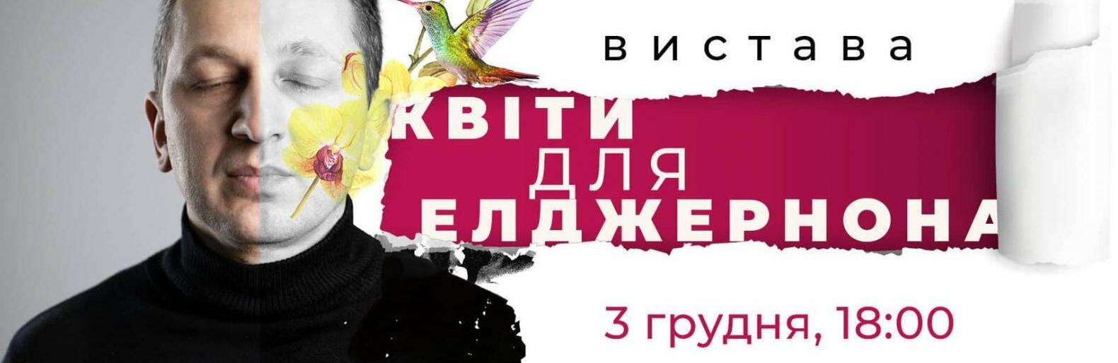 Театр «Сюртук» покаже в Житомирі моновиставу «Квіти для Елджернона», — АНОНС 