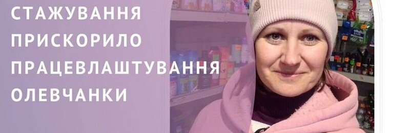 Стажування прискорило працевлаштування: історія олевчанки