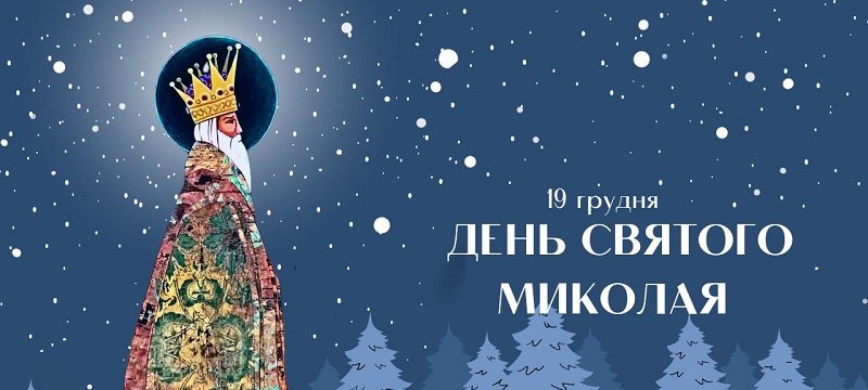 Цикл зимовий свят: цікаве про «Миколая»