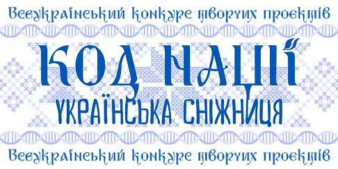 Всеукраїнський конкурс творчих проєктів “Код Нації. Українська Сніжниця” продовжує прийом заявок