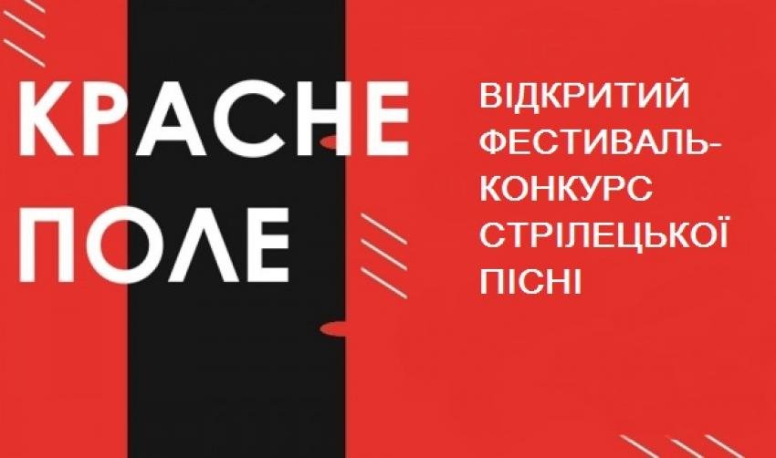 Колективи мистецького аматорства Житомирщини запрошують взяти участь у відкритому фестивалі-конкурсі стрілецької пісні «Красне поле»