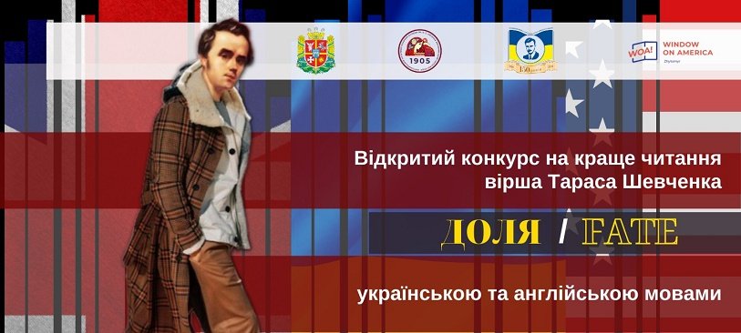 У Житомирі триває відкритий конкурс на краще читання вірша Тараса Шевченка «Доля»/Fate українською та англійською