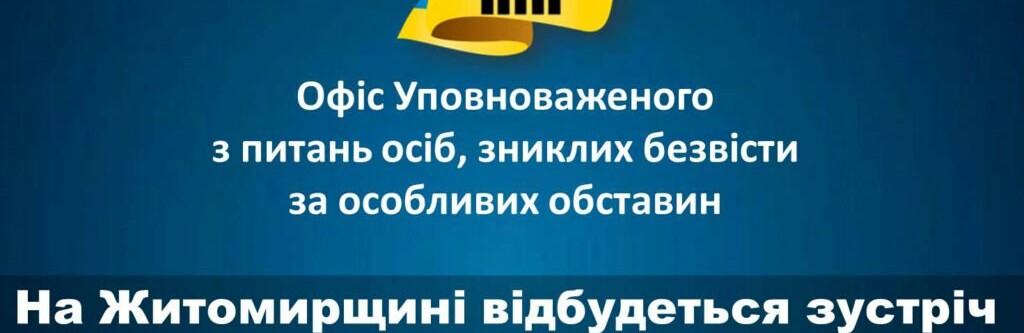 На Житомирщині відбудеться зустріч з родинами зниклих безвісти