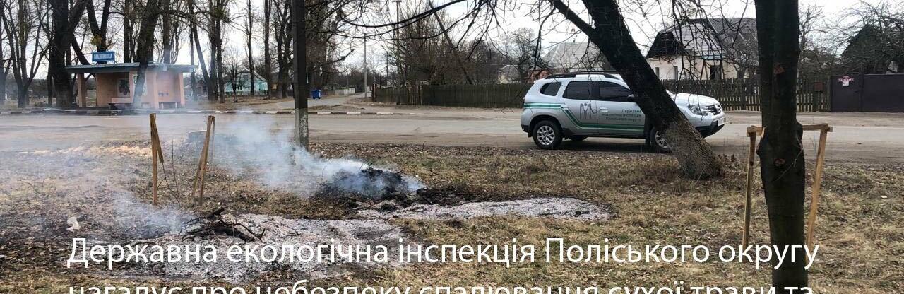 Мешканцям Житомирщини нагадують про небезпеку спалювання сухої трави та про відповідальність за нанесену довкіллю шкоду