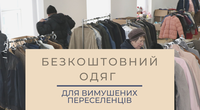 Фонд громади Житомира запрошує ВПО на безкоштовну видачу речей