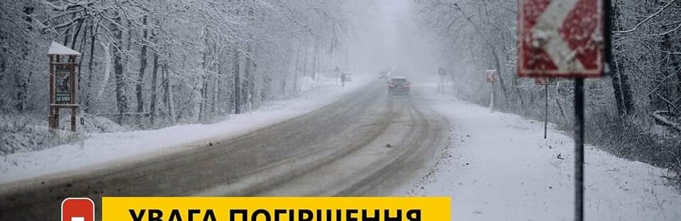 Увага! Погіршення погодних умов на Житомирщині