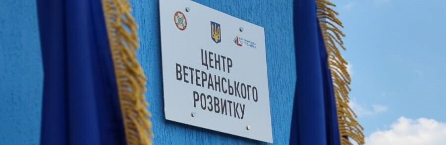Житомир став п’ятим містом, де створено Центр ветеранського розвитку, — ФОТОРЕПОРТАЖ