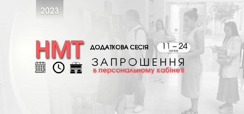 Житомирщина: на додаткову сесію НМТ вже надіслані запрошення