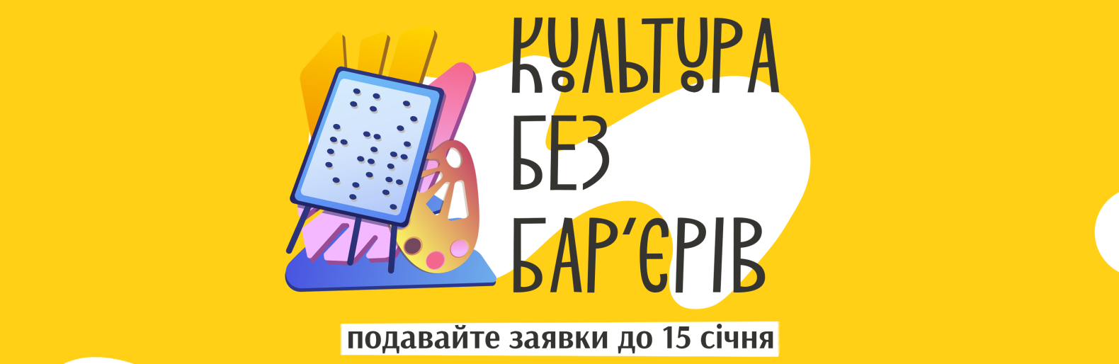 Український культурний фонд приймає заявки на грантову програму «Культура без бар'єрів»