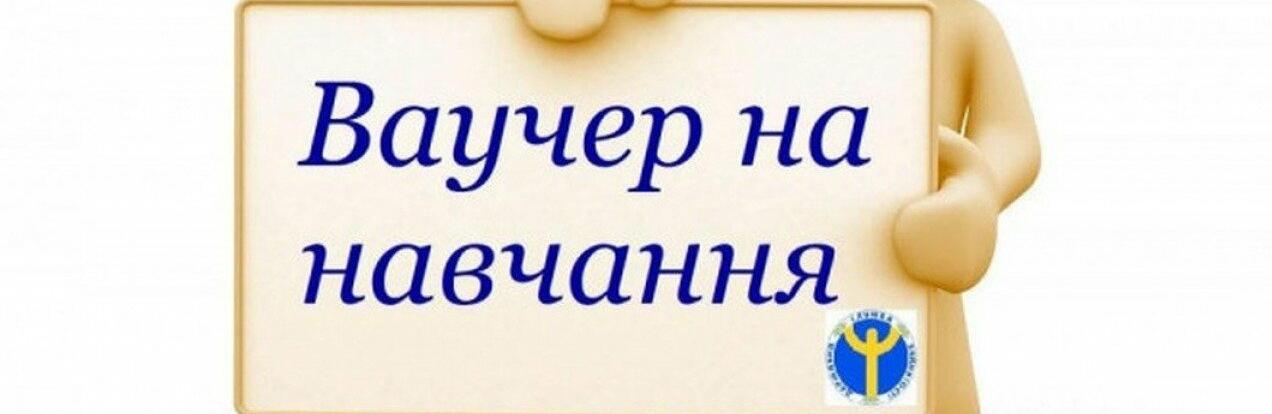 Порядок та умови отримання ваучера на навчання або на перепідготовку за робітничою професією