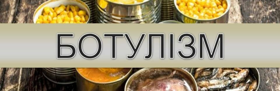 На Житомирщині від початку року зафіксовано 6 підтверджених випадків ботулізму, — Держпродспоживслужба