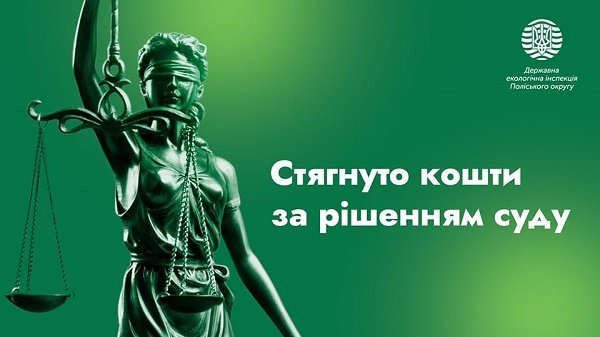 ТОВ «Украгро-Полісся» сплатило майже 120 тис. грн збитків, заподіяних державі викидами в атмосферне повітря без спеціального дозволу